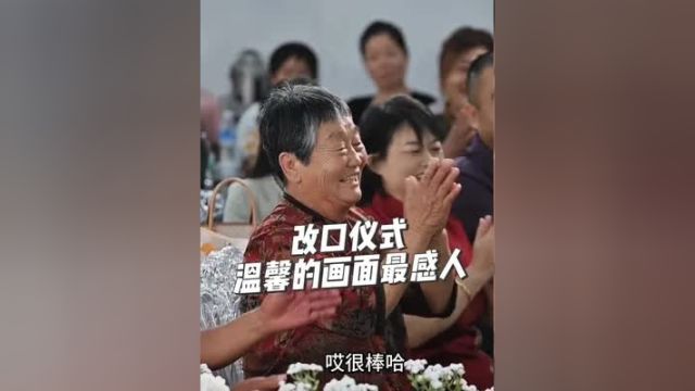 真的很喜欢婚礼改口时温馨的画面,一家人其乐融融、欢声笑语#氛围感婚礼美学 #婚礼主持人赵逸轩 #改口