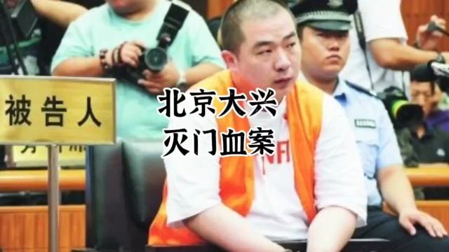 北京大兴灭门血案1#不可思议 #真实案件