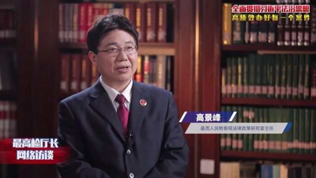 高景峰:努力为检察工作现代化提供高水平法律政策支撑