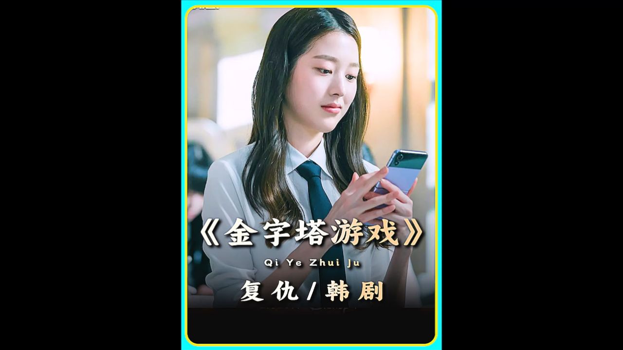 悬疑韩剧《金字塔游戏》转校生的反击