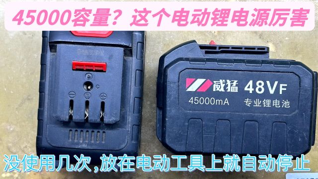 15芯的电动锂电源,容量能达到4万5千?放在电动工具经常自动停止