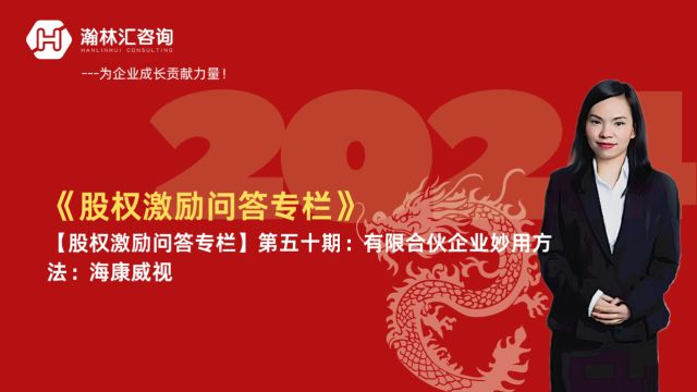 【股权激励问答专栏】第五十期:股权架构搭建有限合伙企业妙用方法——海康威视