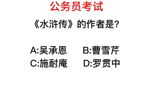 公务员常识,四大名著水浒传的作者是谁?干部必会啊