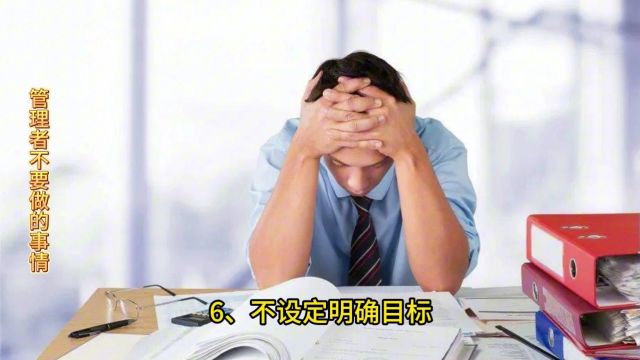 部门管理者最好不要去做的七件事