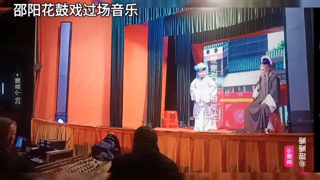 湖南邵东花鼓戏过场音乐(20243)