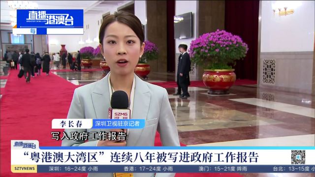 “粤港澳大湾区”连续八年被写进政府工作报告