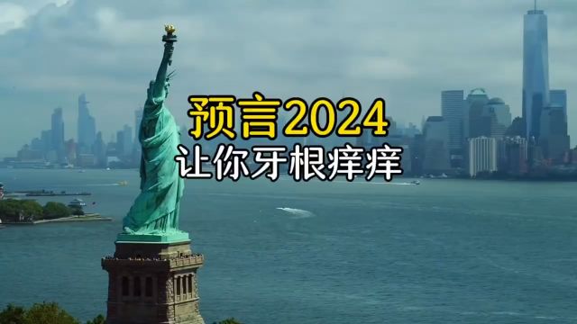 2024惊人预言