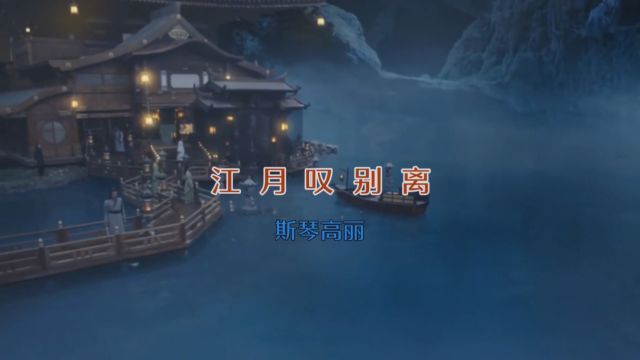 MV 《江月叹别离》斯琴高丽