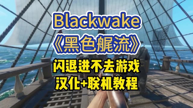 Blackwake黑色艉流进不去/闪退/没中文最全解决方法+汉化联机教程