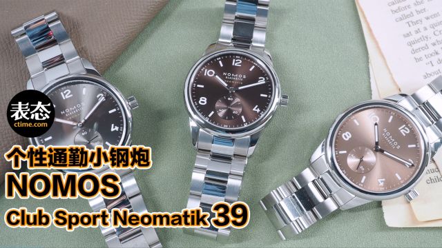 个性通勤表小钢炮——NOMOS Club Sport Neomatik 39