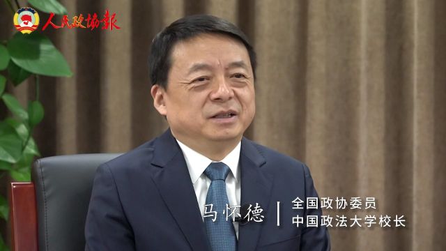 全国政协委员马怀德:培养德法兼修、明法笃行的高素质法治人才