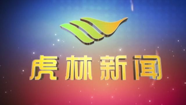 虎林电视台《虎林新闻》2024年2月29日