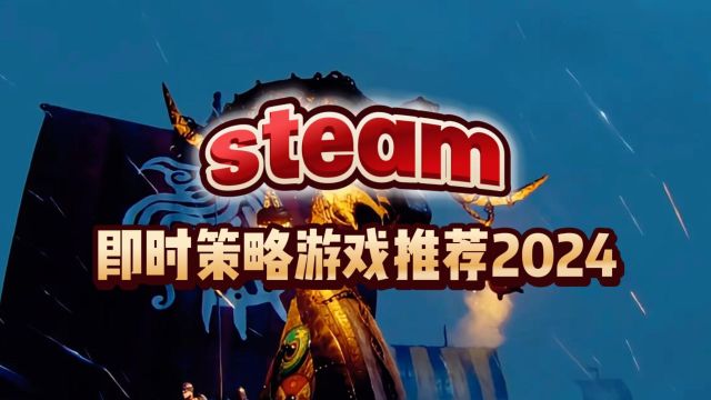 steam即时策略游戏有哪些?steam即时策略游戏推荐2024