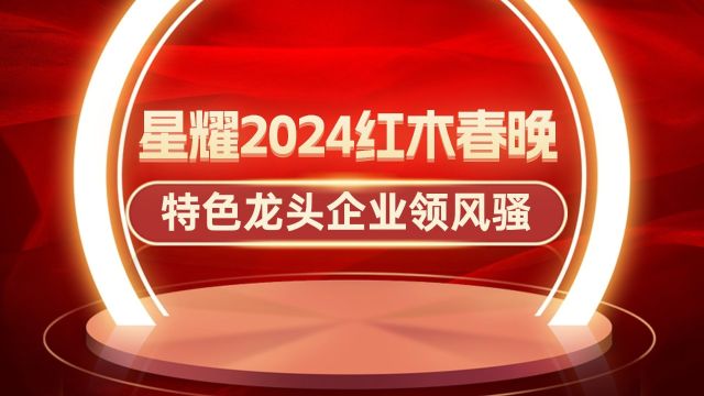 星耀2024红木春晚,特色龙头企业领风骚