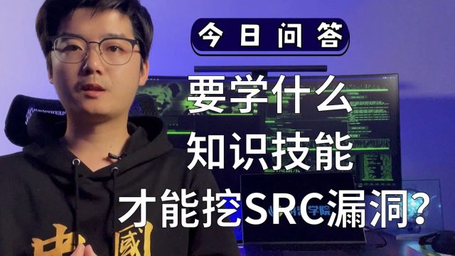 要学什么知识技能才能挖SRC漏洞?