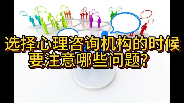 选择心理咨询机构的时候要注意哪些问题?