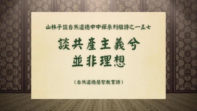 《谈共产主义兮并非理想》山林子谈自然道德中中禅系列组诗一五七