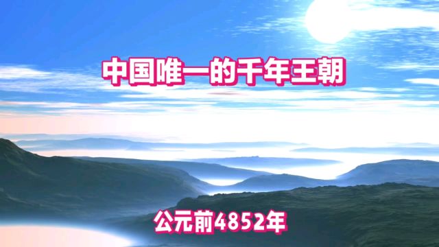 距今7000年,传承1505年,它是中国历史上唯一的千年王朝