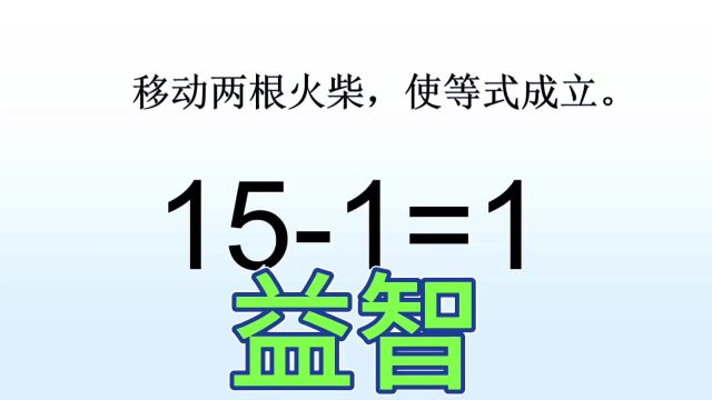 益智小游戏,151=1,移动两根火柴,使等式成立!两种方法