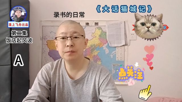 长篇科幻评书小说《大话猫城记》老舍探火星第二集饭店起风波A