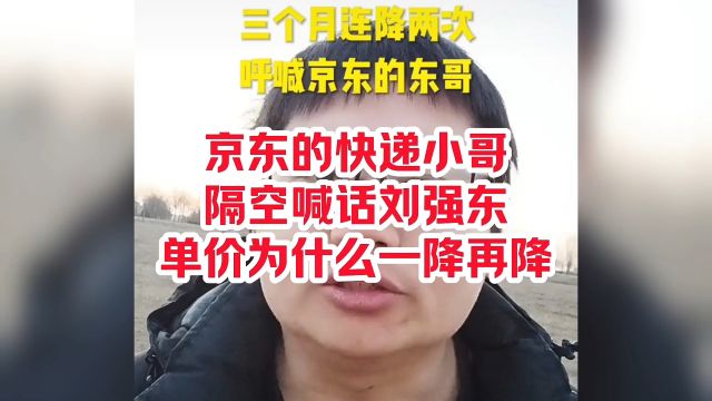 京东的快递小哥隔空喊话刘强东单价为什么一降再降?