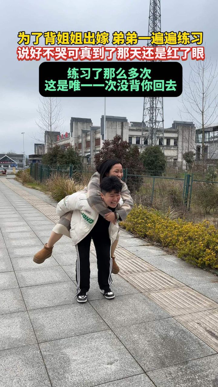 姐姐出嫁前,弟弟提前一周练习背姐姐.