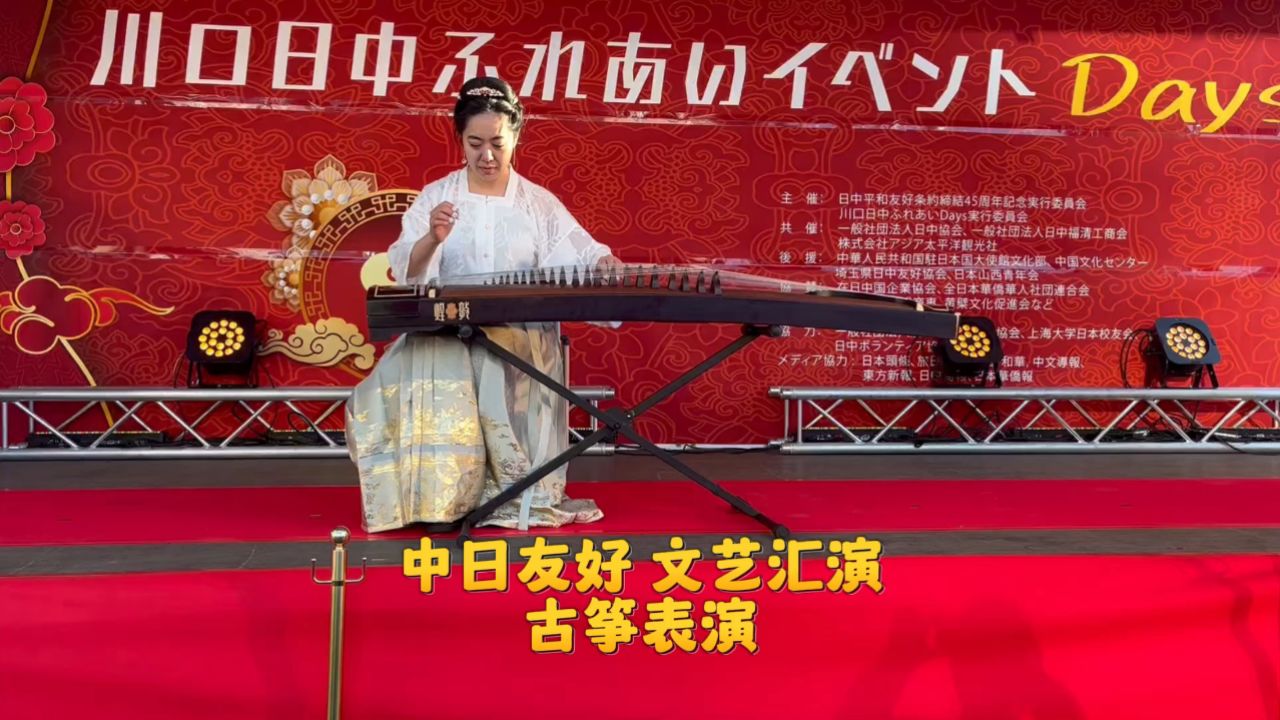 日本埼玉川口中日友好文艺汇集古筝表演