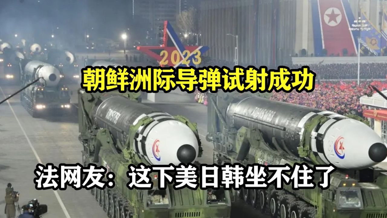 朝鲜成功试射"火星-17"洲际弹道导弹,日本:这对美韩有着巨大威慑