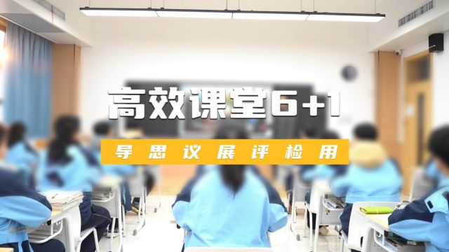 西京职高丨高效课堂6+1教学模式,开启你的高效学习之旅