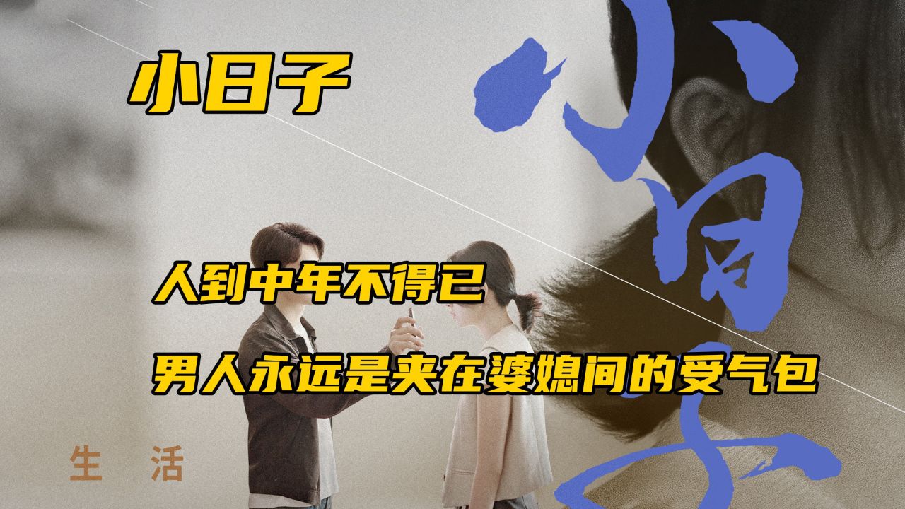 人到中年不得已,男人永远是夹在婆媳间的受气包