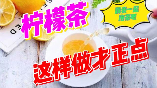 茶文化之柠檬茶这样做才算正点哦!