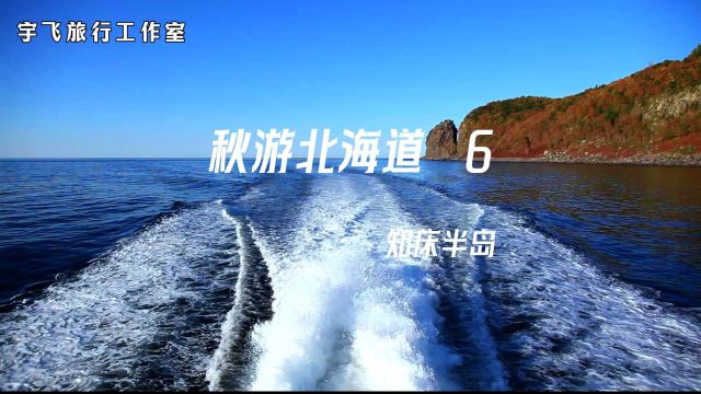 秋游北海道6 知床半岛