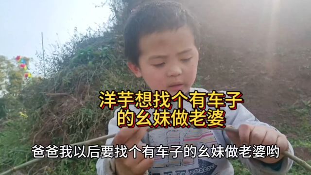 洋芋说以后想找个有车子的幺妹做老婆#童言无忌 #童言童语 #调皮小捣蛋 #熊孩子搞笑日常