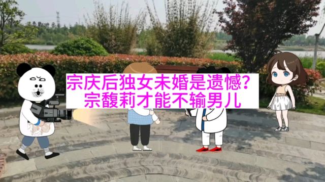 宗庆后独女未婚是最大遗憾?宗馥莉才能不输男儿