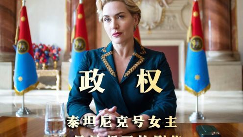 泰坦尼克号女主3月王炸剧集《政权》第二集来了 #凯特·温丝莱特