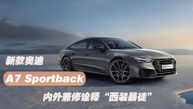 新款奥迪A7 Sportback 内外兼修诠释“西装暴徒”