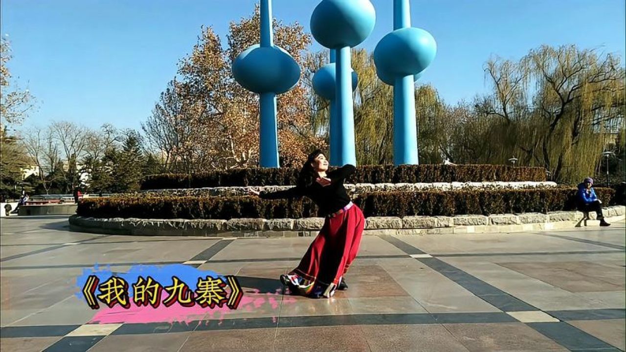 经典藏舞《我的九寨》何时跳都是喜欢的