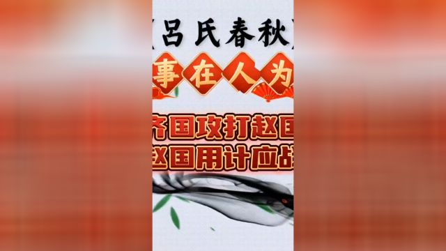 齐国攻打赵国,历史小故事