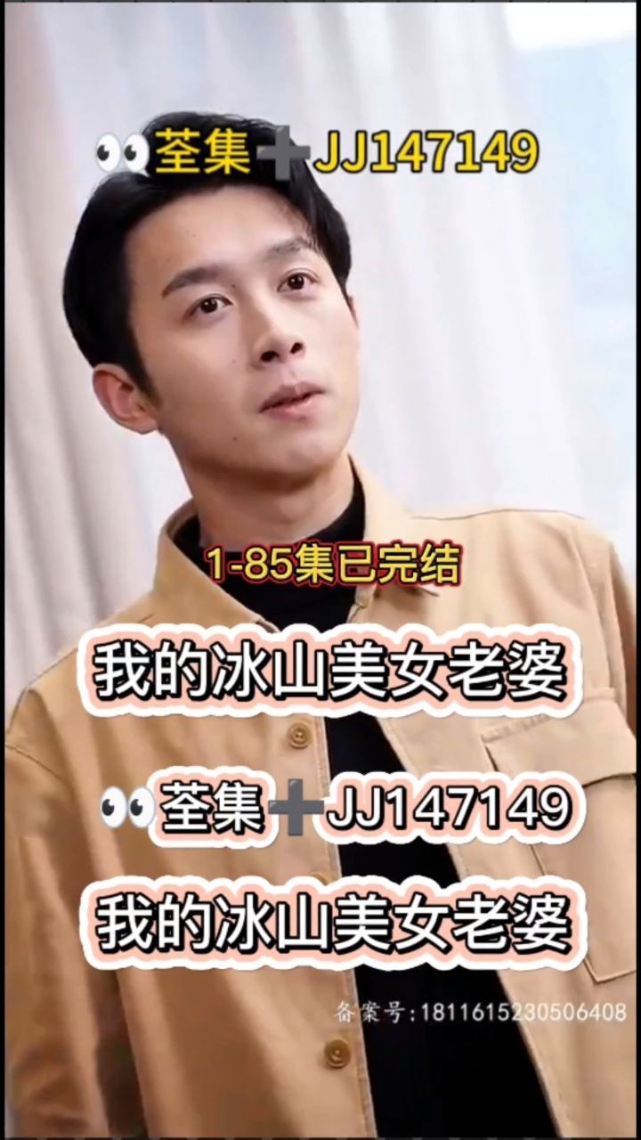 《我的冰山美女老婆》 已完结 93分享 98荃集77jj147149