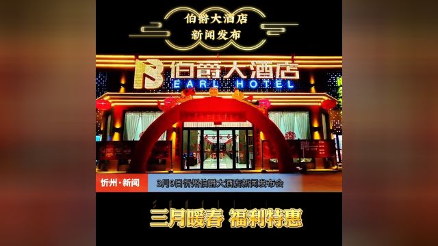 忻州伯爵大酒店“三月暖春 福利特惠”新闻发布会