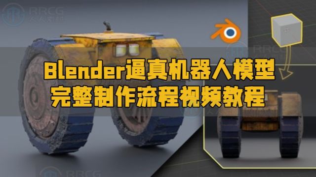 Blender逼真机器人模型完整制作流程视频教程 RRCG