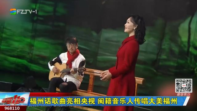 福州话歌曲亮相央视 闽籍音乐人传唱大美福州