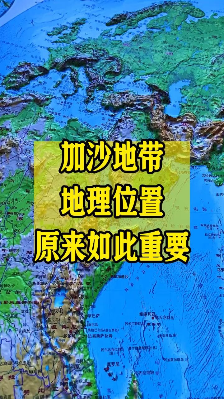 加沙地带的地理位置原来如此重要!#人文地理