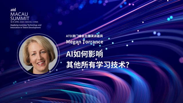 国际学习技术专家 Megan Torrance将在 #ATD澳门峰会 现场分享AI如何影响其他所有的学习技术,TD从业者如何运用学习技术,实现ROI最大化.