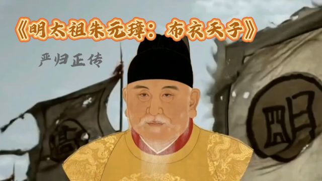 历史上为什么说明太祖朱元璋是布衣天子?