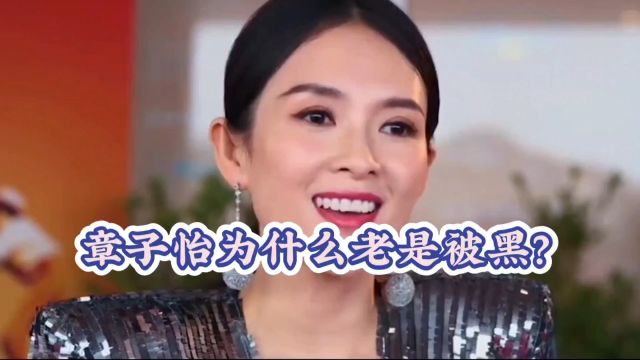 章子怡被黑背后的真相,你知道多少?真相还是恶意抹黑?