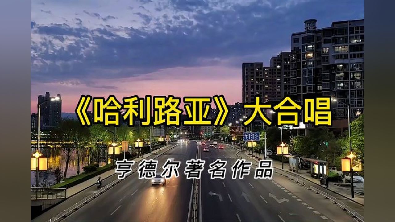 亨德尔著名作品《哈利路亚》大合唱,气势宏大,感人至