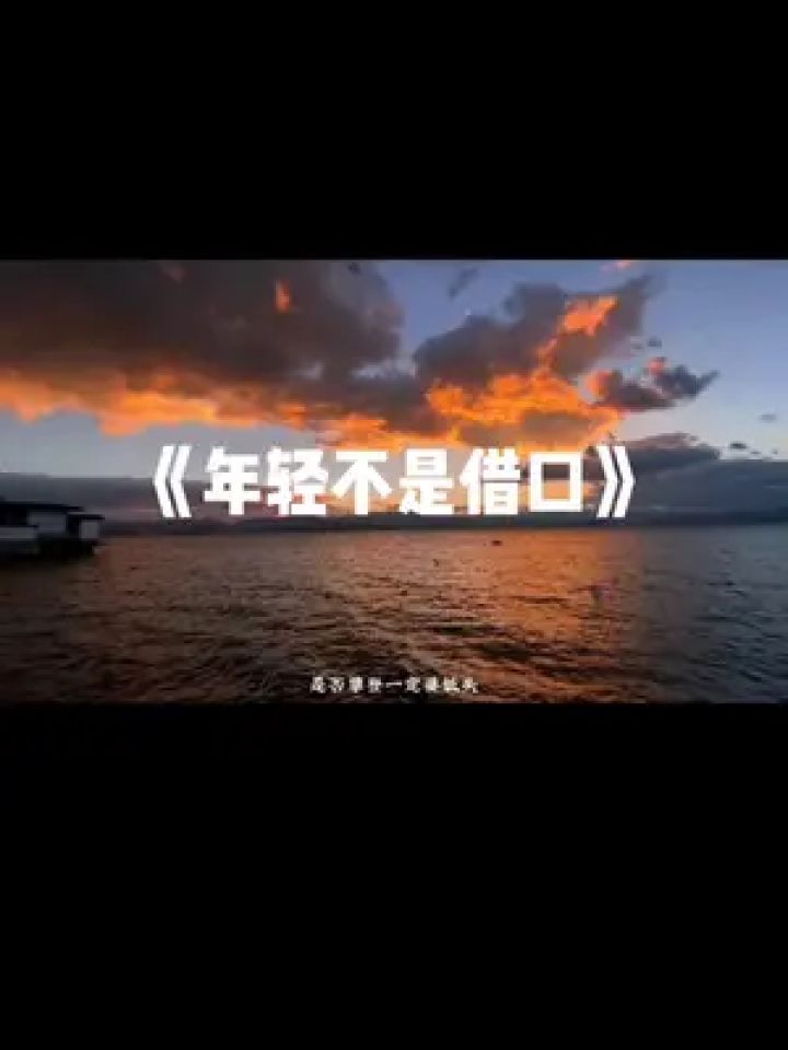 你向前走 不要回头#音乐 #音乐分享