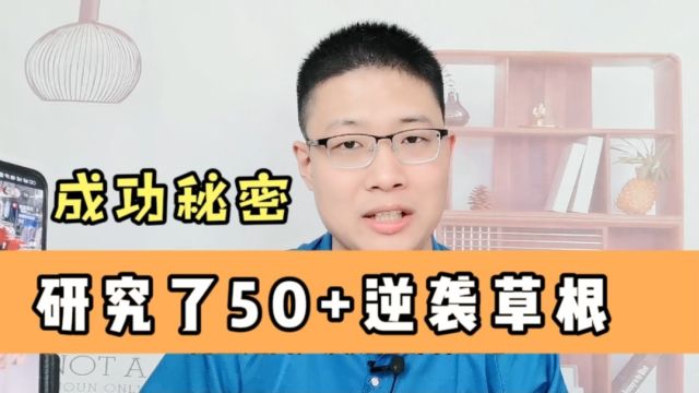 生意做大的核心秘密,研究了至少50位草根逆袭案例后总结