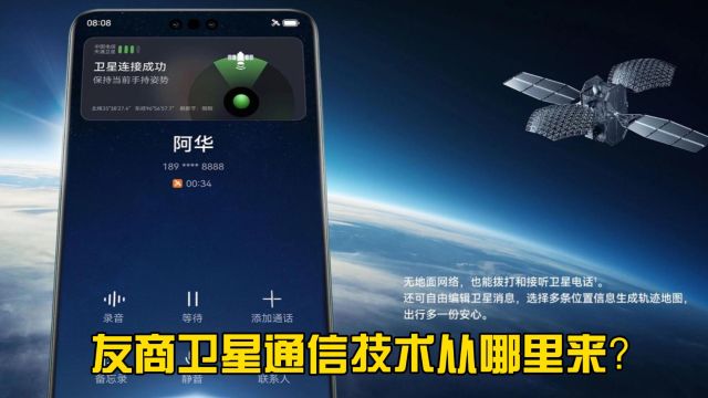 友商卫星通信技术从哪里来?